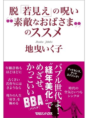 cover image of 脱「若見え」の呪い　"素敵なおばさま"のススメ